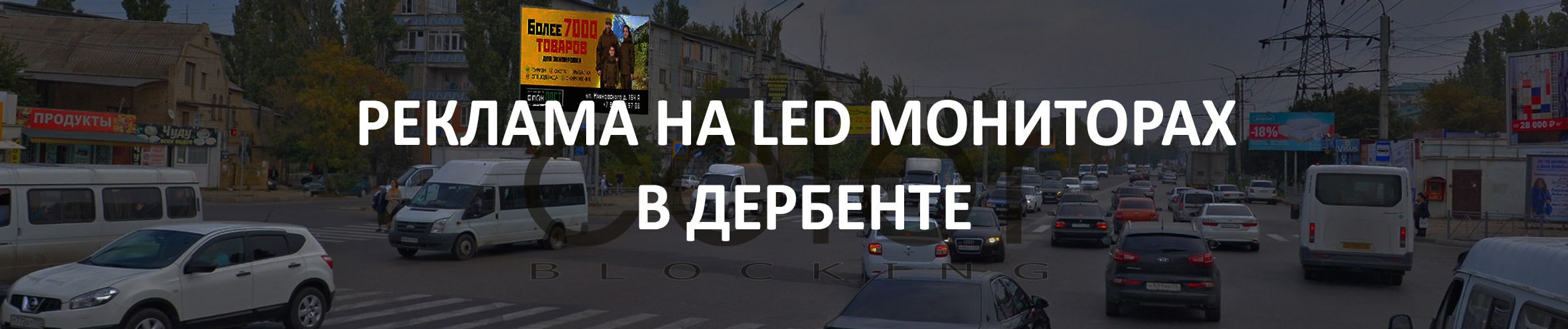 Реклама на LED экранах в Дагестане Дербент