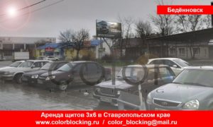 Реклама на билбордах в Будённовске город