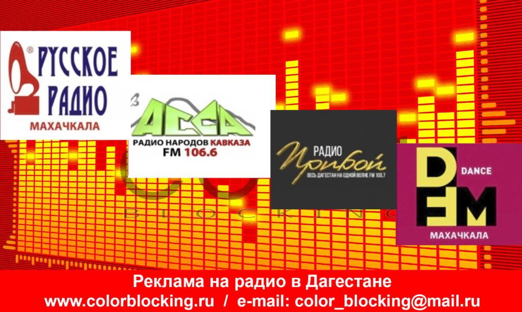 Реклама на радио в Дагестане FM