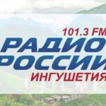 Реклама на радио в Республике Ингушетия 101.3