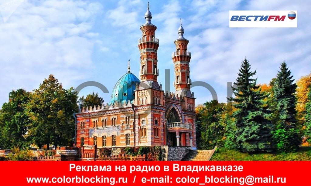 Реклама на радио Вести FM Алания РСО-Алания