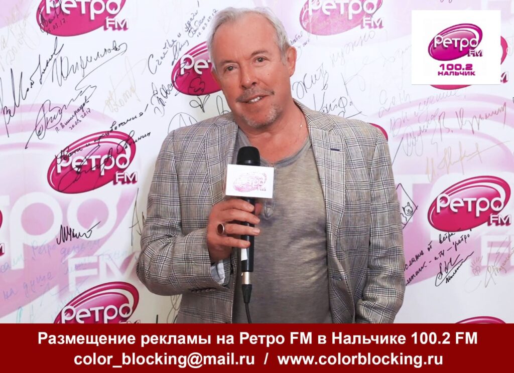 Реклама на Ретро Fm Нальчик КБР