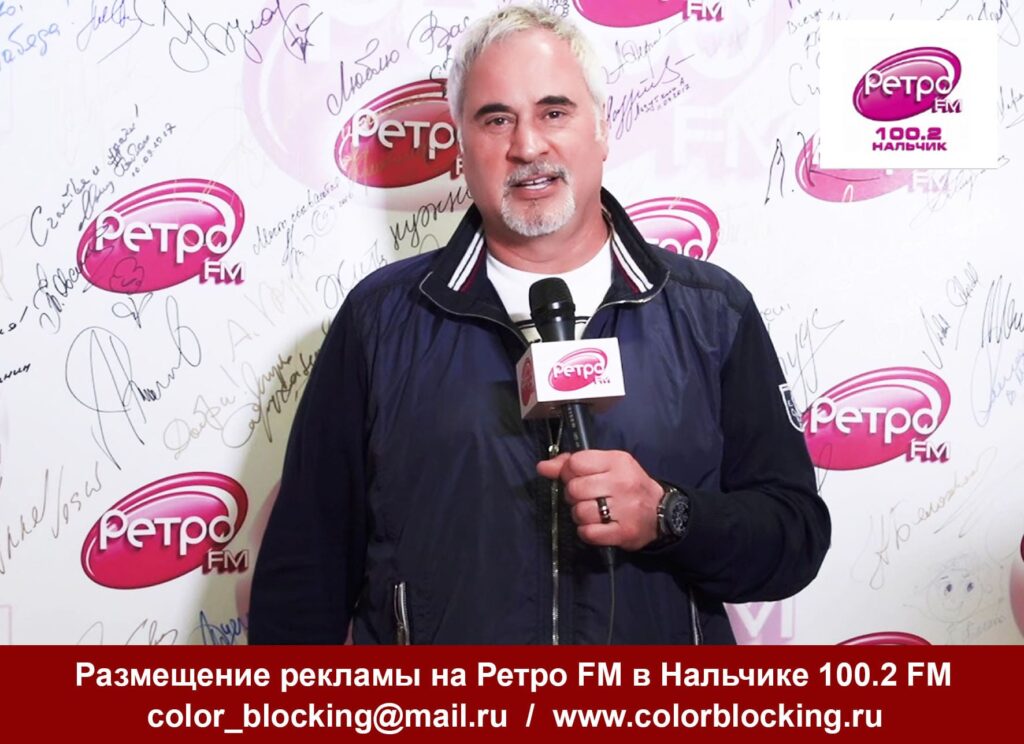 Реклама на Ретро Fm Нальчик заказать